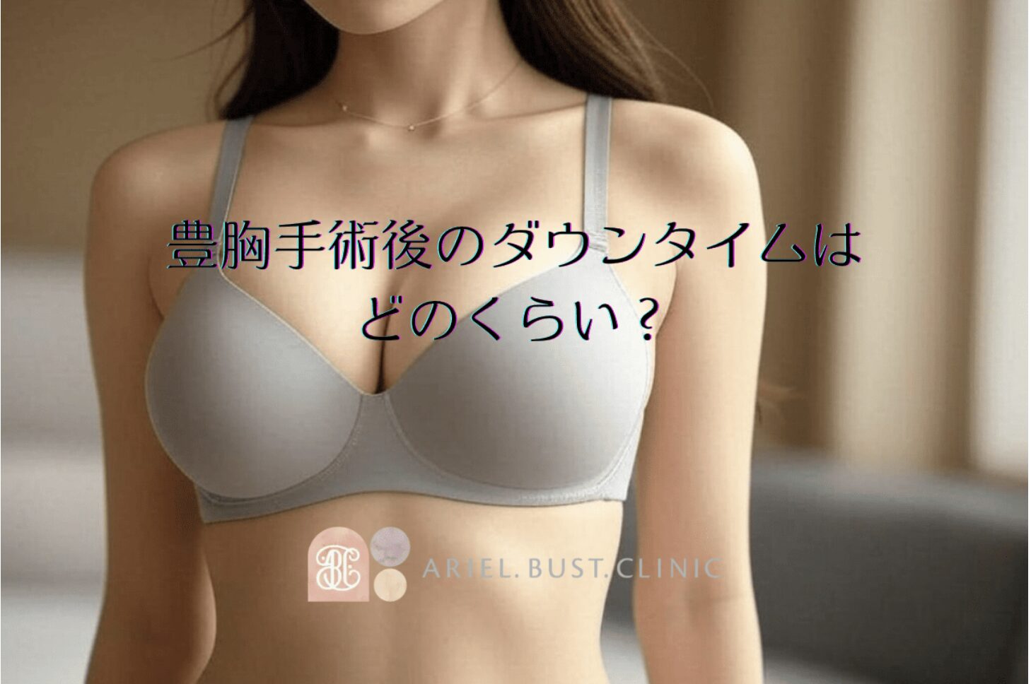 脂肪注入豊胸の効果と定着率｜術後経過の実際