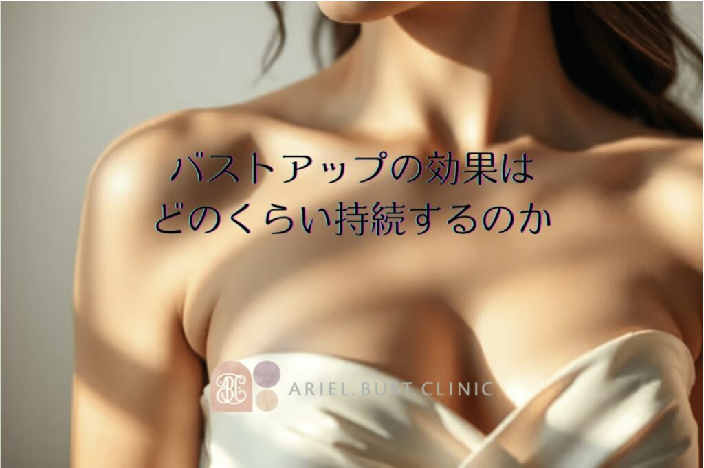 バストアップの効果はどのくらい持続するのか