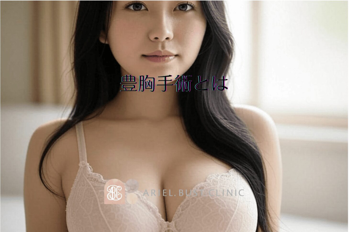 豊胸手術とは