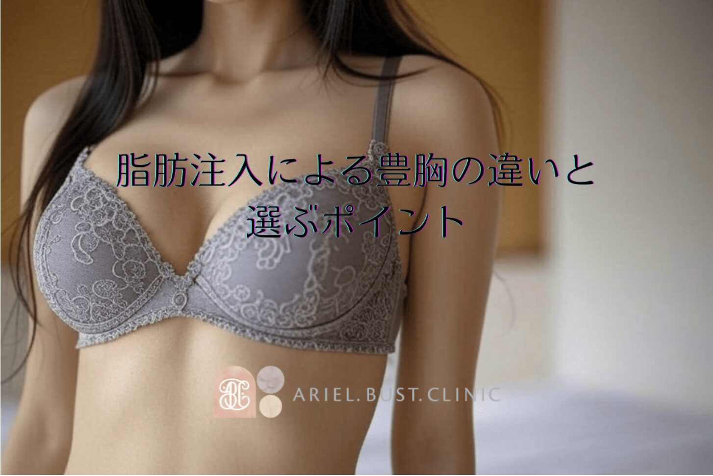 豊胸手術と脂肪注入による豊胸の違いと選ぶポイント